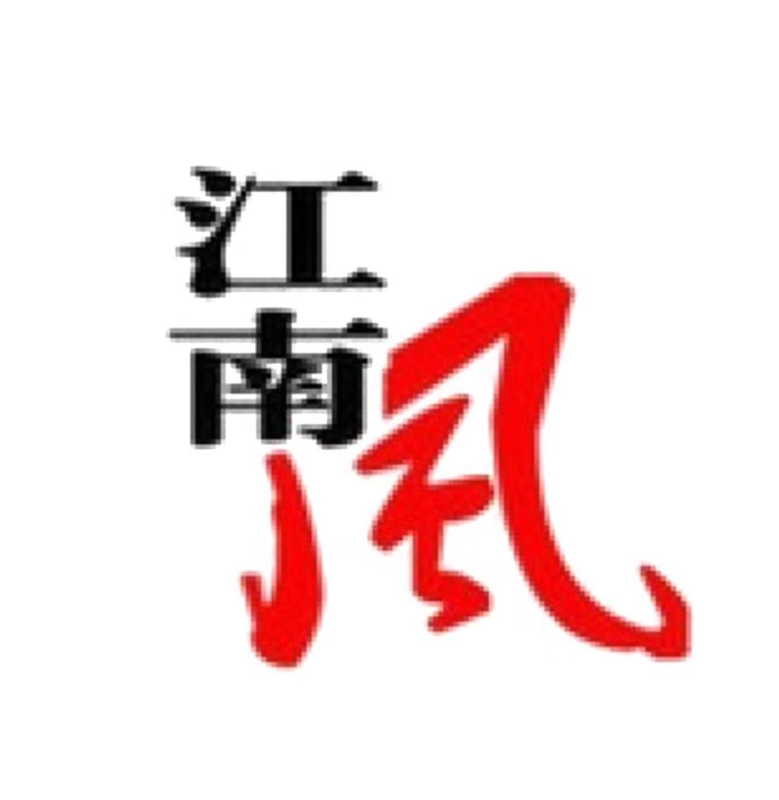 江南風